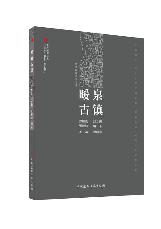 暖泉古镇  罗德胤,刘文炯,张雅沛编著 中国建材工业出版社，9787516038871（遗产新知文丛）2024 商品图0