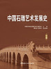 中国石雕艺术发展史：上下卷/中国石材协会石雕 石刻专业委员会主编. 中国建材工业出版社, 2024 ISBN 9787516038499 商品缩略图5