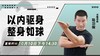 【10月10日】以内驱身 整身如球——功夫课堂 商品缩略图0
