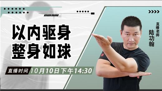 【10月10日】以内驱身 整身如球——功夫课堂 商品图0