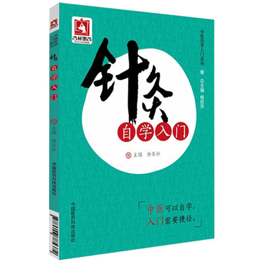 针灸自学入门 中医自学入门系列 中医临床针灸学基础理论行针施术基本功知识一本通学会从零基础初自学启蒙教程 9787506785372 商品图1