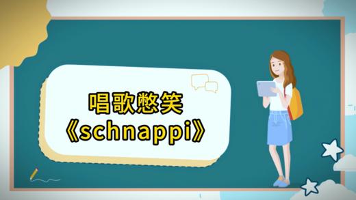 憋笑挑战《schnappi》 商品图0