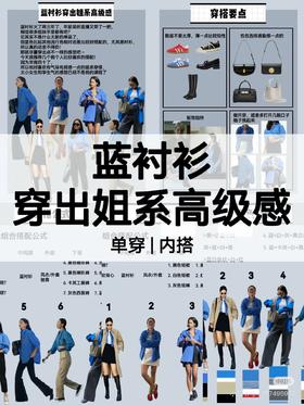 蓝衬衫穿出姐系高级感~