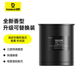 【十一专享】倍思 波纹 车载杯座式香薰补充装