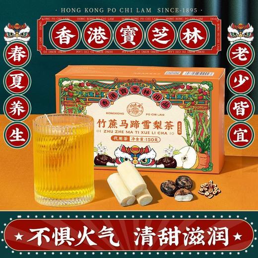 香港 宝芝林 竹蔗马蹄雪梨茶 商品图1