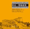 阳光●零碳建筑    2023台达杯国际太阳能建筑设计竞赛获奖作品集 商品缩略图2