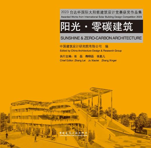 阳光●零碳建筑    2023台达杯国际太阳能建筑设计竞赛获奖作品集 商品图2