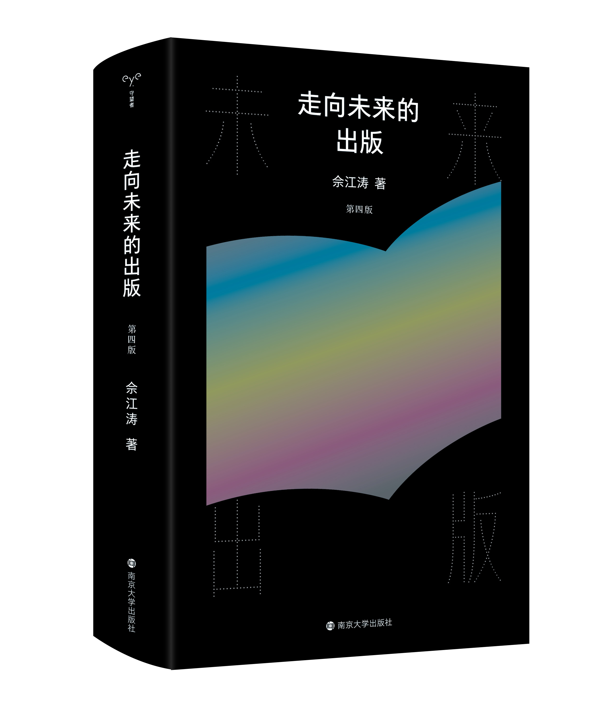 走向未来的出版（第四版）  佘江涛 著