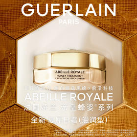 娇兰帝皇蜂姿蜜护日霜50ml