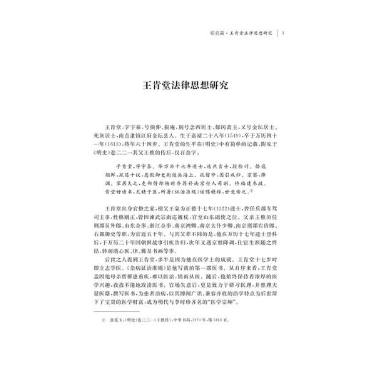 王肯堂法律思想研究与整理/全国高等院校古籍整理研究工作委员会直接资助项目/陈麟著/浙江大学出版社 商品图1