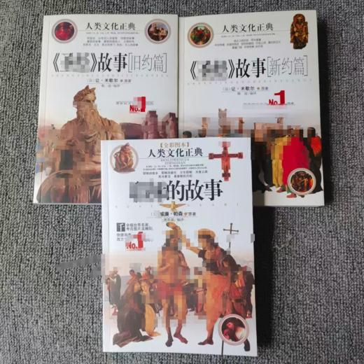 【包邮】圣书新约+旧约故事书，全书彩印插图（建议12岁以上的孩子，慕道友阅读） 商品图0