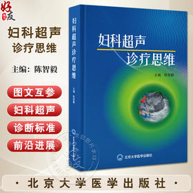 正版 妇科超声诊疗思维 主编陈智毅 女科超声诊疗基础 女性生殖系统解剖概要 子宫体局灶性病变 北京大学医学出版社9787565931444