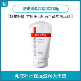 薇诺娜柔润保湿霜80g