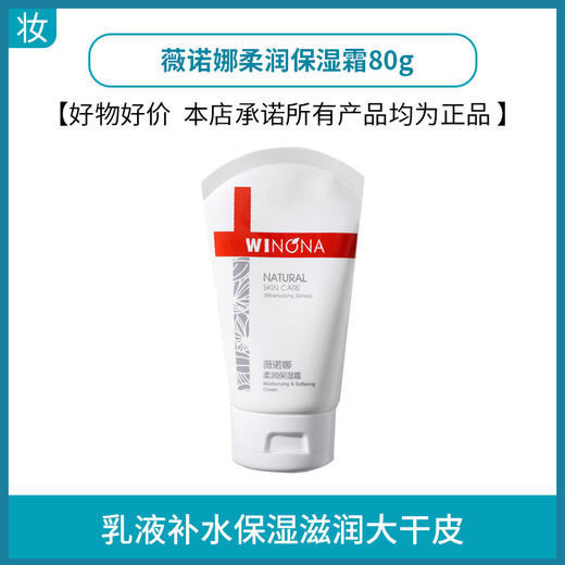 薇诺娜柔润保湿霜80g 商品图0