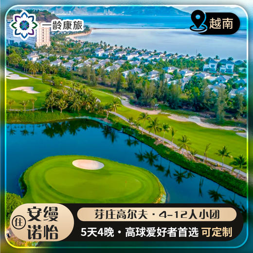 【越南】芽庄高尔夫 5天4晚2球 · 在高球天堂尽情挥杆（4-12人中文小团） 商品图0