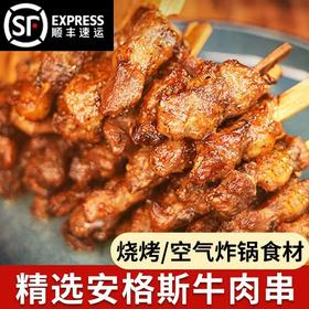 【99-50 199-100】安格斯牛肉串240克*2袋（40串）整切腌制烤串空气炸锅烧烤