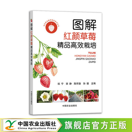 【红颜草莓】图解红颜草莓精品高效栽培【育苗、栽培、病虫、防灾】 商品图1