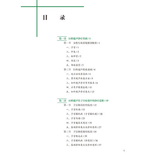 正版 妇科超声诊疗思维 主编陈智毅 女科超声诊疗基础 女性生殖系统解剖概要 子宫体局灶性病变 北京大学医学出版社9787565931444 商品图3