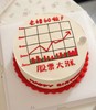 【优品系列】---【股票大涨】股票蛋糕 商品缩略图0