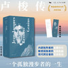 卢梭传：一个孤独漫步者的一生 商品缩略图0