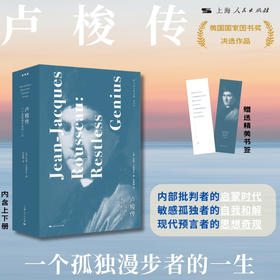 卢梭传：一个孤独漫步者的一生