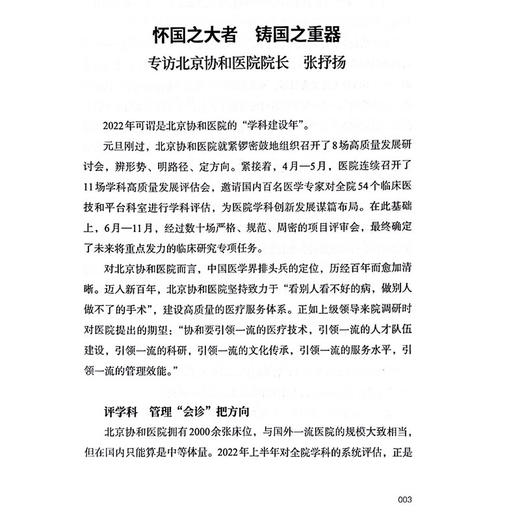 术业 公立医院学科建设标杆案例 高解春 学科建设案例编写组 医院精细管理 学科规划成林 中国协和医科大学出版社9787567924499 商品图4