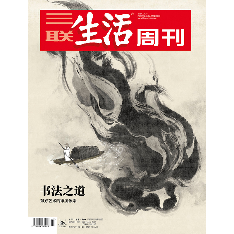 【三联生活周刊】2024年第41期1310 书法之道 东方艺术的审美体系