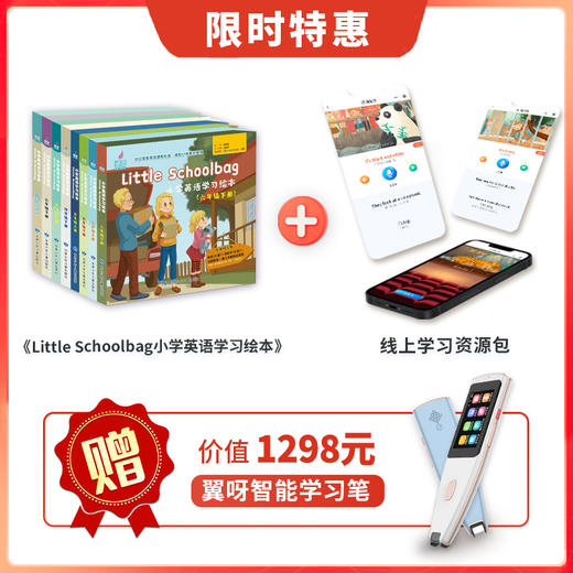 【买绘本智能书送学习笔】《Little Schoolbag小学英语学习绘本》及线上学习资源包全套，送翼呀智能学习笔 商品图0