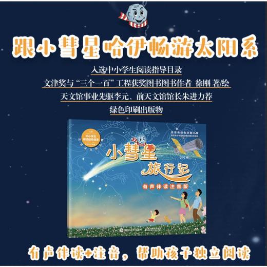小彗星旅行记 有声伴读注音版 商品图0