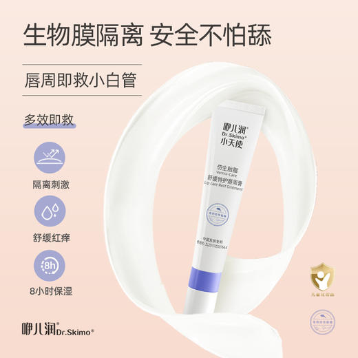 咿儿润小天使仿生胎脂唇周膏16g-YW 商品图0