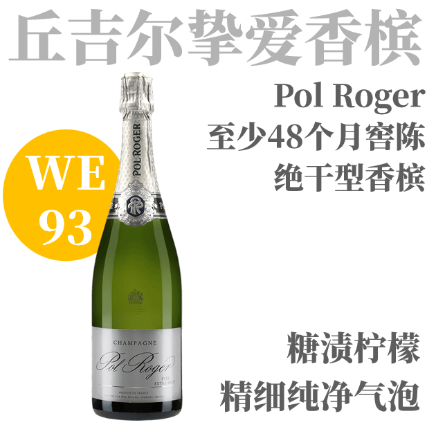 【WE93·精致浓郁四年窖陈绝干型香槟】  宝禄爵纯天然香槟NV  Pol Roger Pure Extra Brut, Champagne AOC（礼盒装）