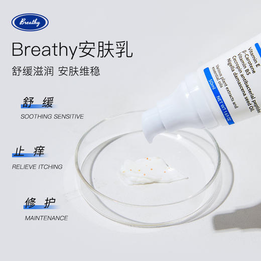 双11特惠！！【秋冬刚需！】Breathy布雷希舒敏安肤乳 | 一瓶全身都能用，敏感肌必备！ 商品图1