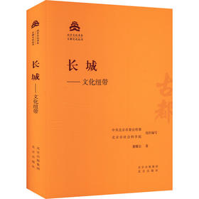 长城——文化纽带