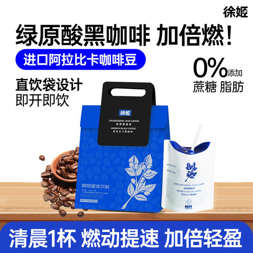 徐姬绿原酸黑咖啡 醇香口感自然原味不添加蔗糖速溶健身咖啡粉 直饮袋设计即开即饮 1.5g/杯 商品图0