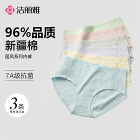 【棉疆溯源】洁丽雅甄选国色系列新疆棉女士内裤7A抗菌舒适透气