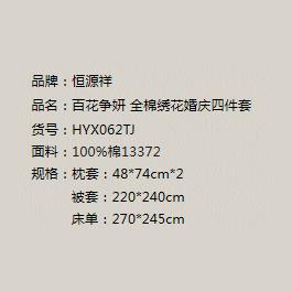 ——————恒源祥百花争研全棉绣花婚庆四件套HYX062TJ（代发） 商品图1