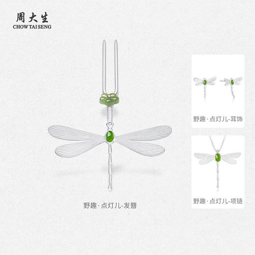 周大生江寻千九月同款纯银蜻蜓套装新中式发簪子国风项链耳钉礼物 商品图2
