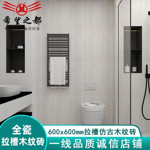卫生间复古阳台砖浴室墙砖仿实木墙面砖瓷砖木纹日式600x600拉槽 商品图1