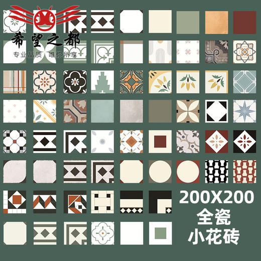 厨房全瓷花园拼花地砖小阳台卫生间花砖200x200mm复古墙砖厕所 商品图0
