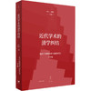 近代学术的清学纠结 商品缩略图0