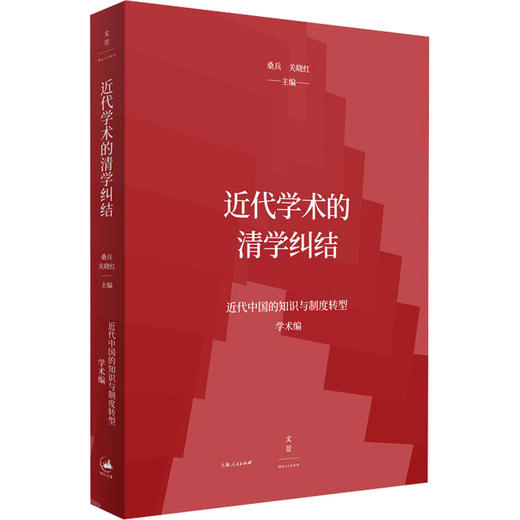 近代学术的清学纠结 商品图0