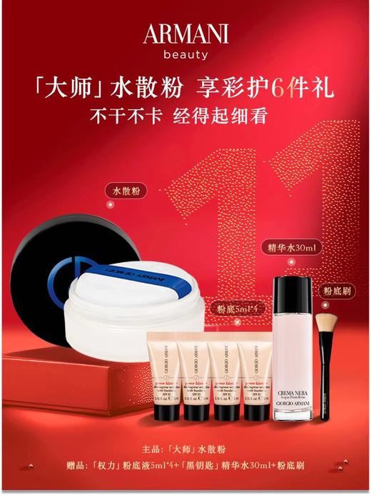 阿玛尼大师水散粉双十一套装 商品图0
