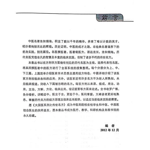 大国医系列之传世名方 吴鞠通传世名方 临证特点与遣药制方法度 普济消毒饮去升麻柴胡黄芩 中国医药科技出版社9787506758680 商品图2