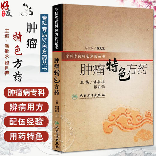 肿瘤特色方药 专科专病特色方药系列 潘敏求 黎月恒主编 33种现代临床常见肿瘤病用方特色常用中药 人民卫生出版社9787117082730 商品图0