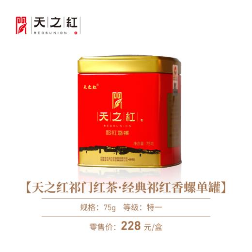 JX经典祁红香螺单罐 商品图0