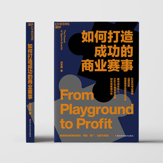 如何打造成功的商业赛事 20多年赛事举办经验凝练出的实战手册 商品图2