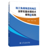 珠三角填海造陆地区深厚软基处理技术研究与实践 商品缩略图2