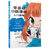 零基础Q版漫画入门教程 商品缩略图0