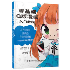 零基础Q版漫画入门教程