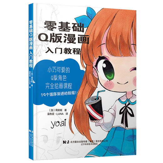 零基础Q版漫画入门教程 商品图0